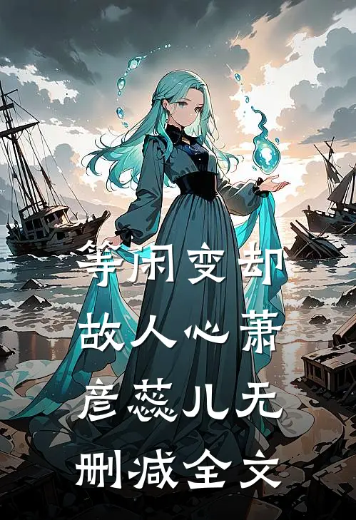 等闲变却故人心萧彦蕊儿无删减全文