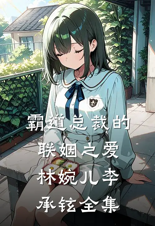 《霸道总裁的联姻之爱》林婉儿李承铉 全集
