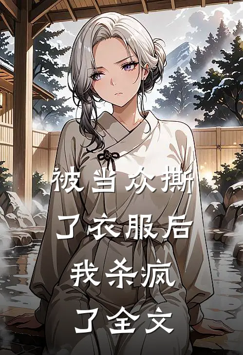 被当众撕了衣服后，我杀疯了全文