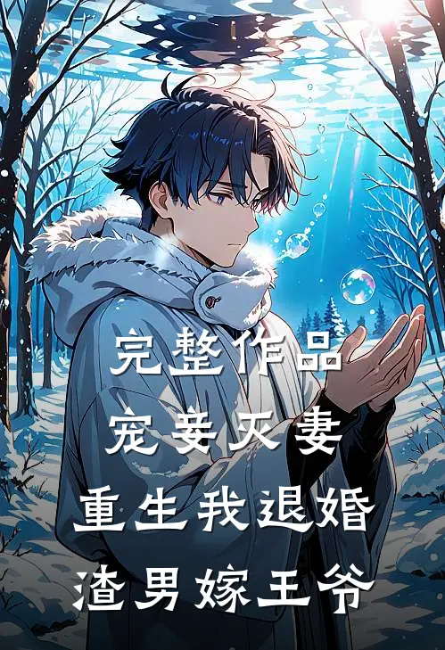 完整作品宠妾灭妻，重生我退婚渣男嫁王爷