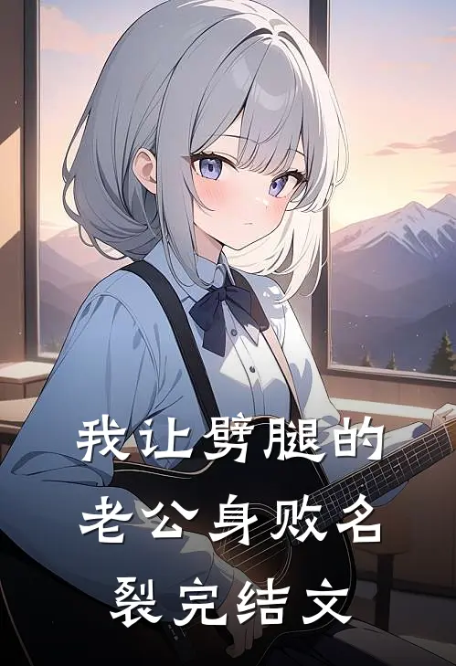 我让劈腿的老公身败名裂完结文