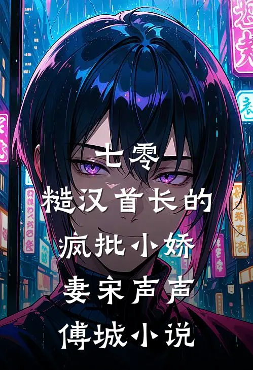 七零：糙汉首长的疯批小娇妻宋声声傅城小说