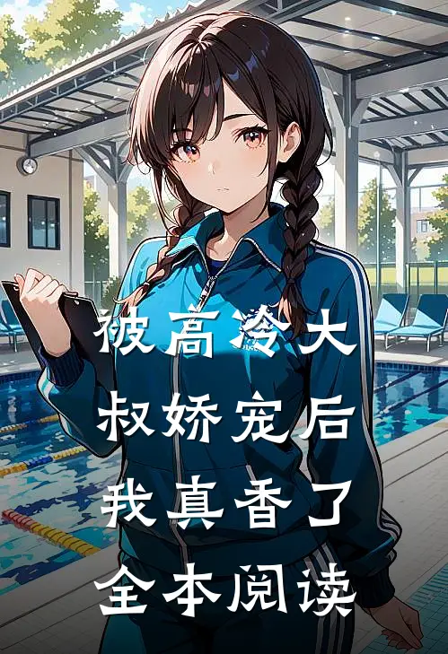 被高冷大叔娇宠后，我真香了全本阅读