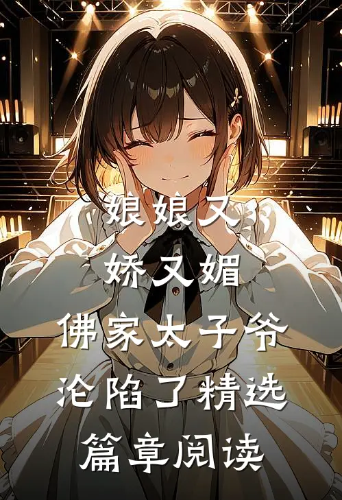 娘娘又娇又媚，佛家太子爷沦陷了精选篇章阅读