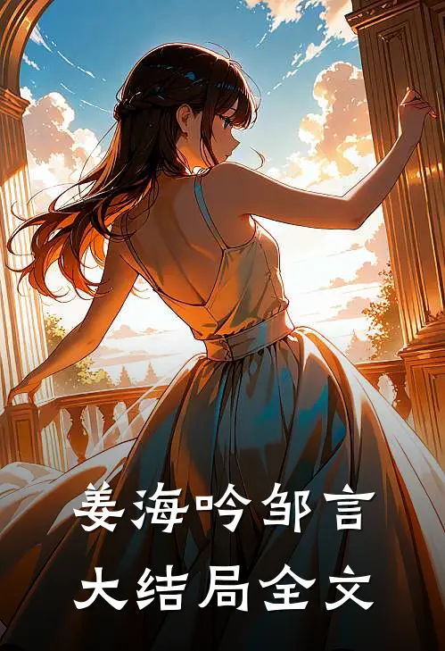 姜海吟邹言大结局全文