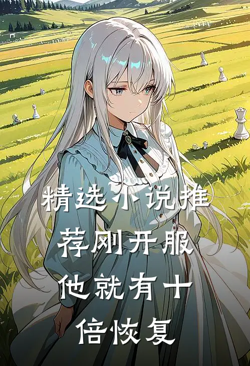 精选小说推荐刚开服，他就有十倍恢复
