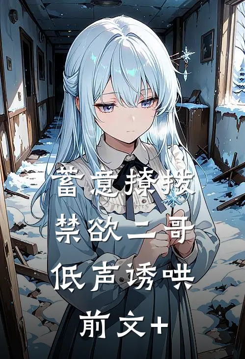 蓄意撩拨，禁欲二哥低声诱哄前文+
