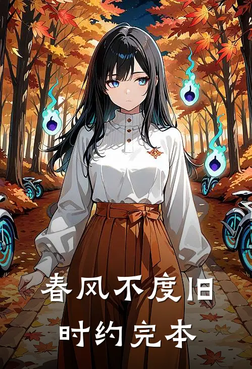 春风不度旧时约完本