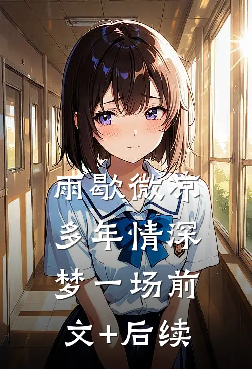 雨歇微凉，多年情深梦一场前文+后续
