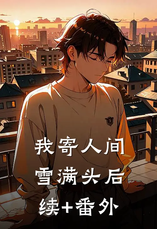 我寄人间雪满头后续+番外