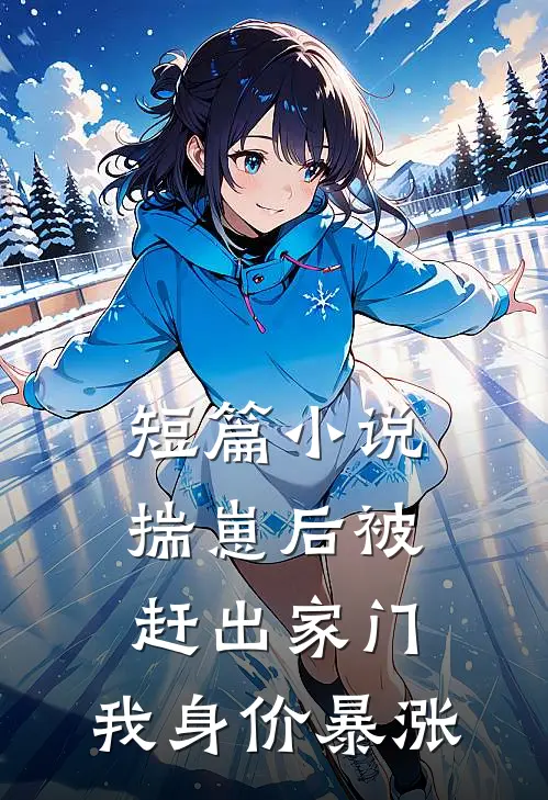 短篇小说揣崽后被赶出家门，我身价暴涨