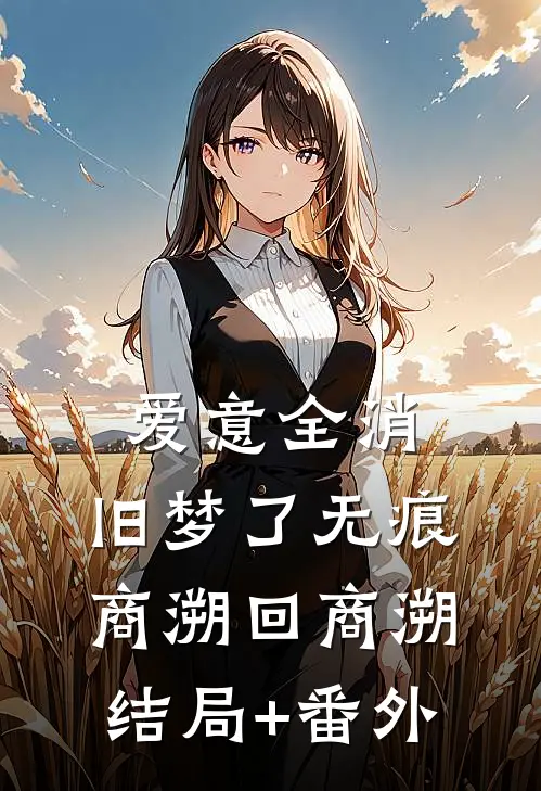 爱意全消，旧梦了无痕商溯回商溯结局+番外