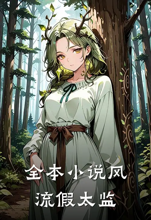 全本小说风流假太监