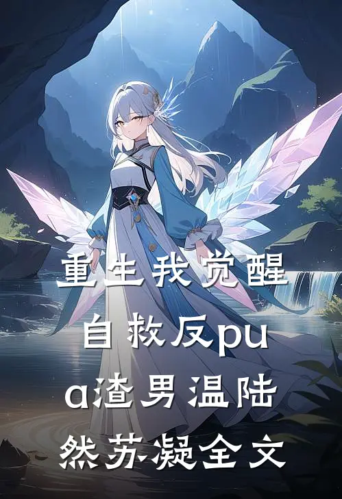 重生我觉醒自救反pua渣男温陆然苏凝全文