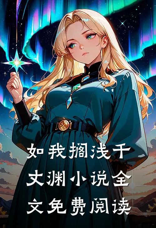 如我搁浅千丈渊小说全文免费阅读