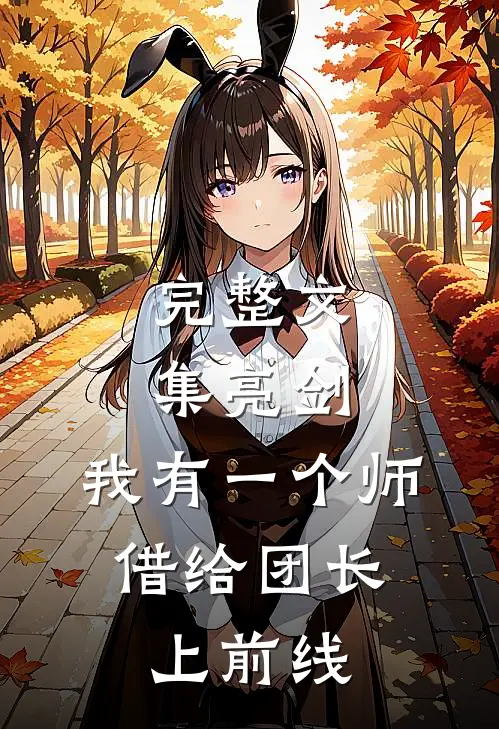 完整文集亮剑：我有一个师，借给团长上前线