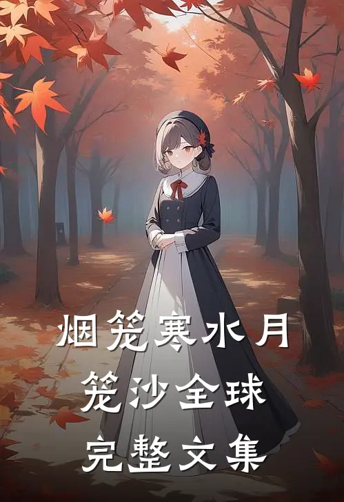 烟笼寒水月笼沙全球完整文集