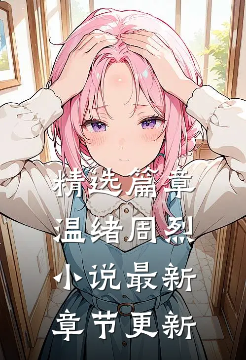精选篇章温绪周烈小说最新章节更新