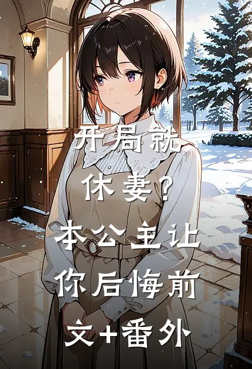 开局就休妻？本公主让你后悔前文+番外