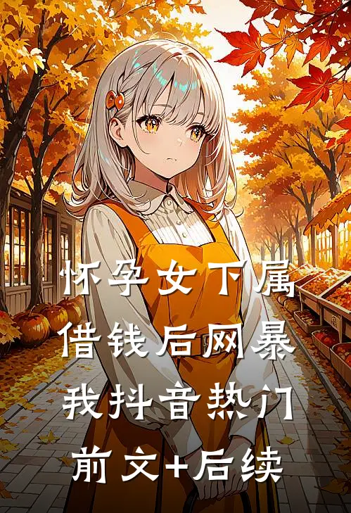 怀孕女下属借钱后网暴我抖音热门前文+后续