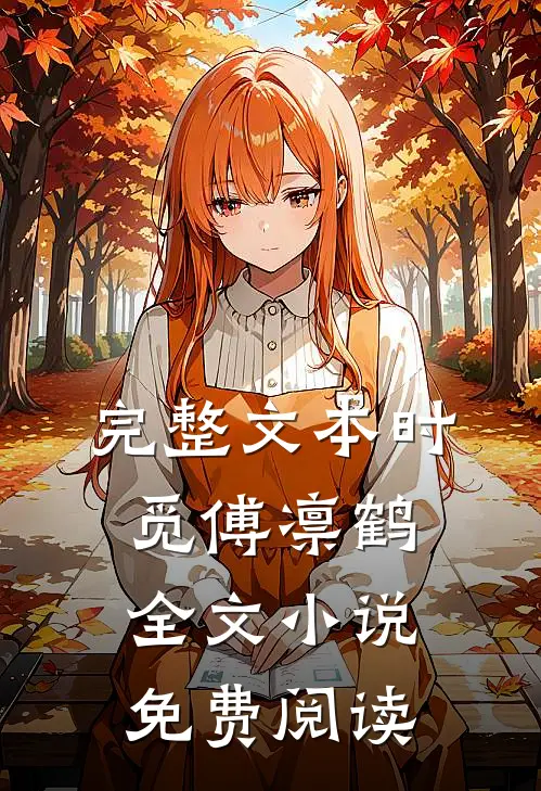 完整文本时觅傅凛鹤全文小说免费阅读