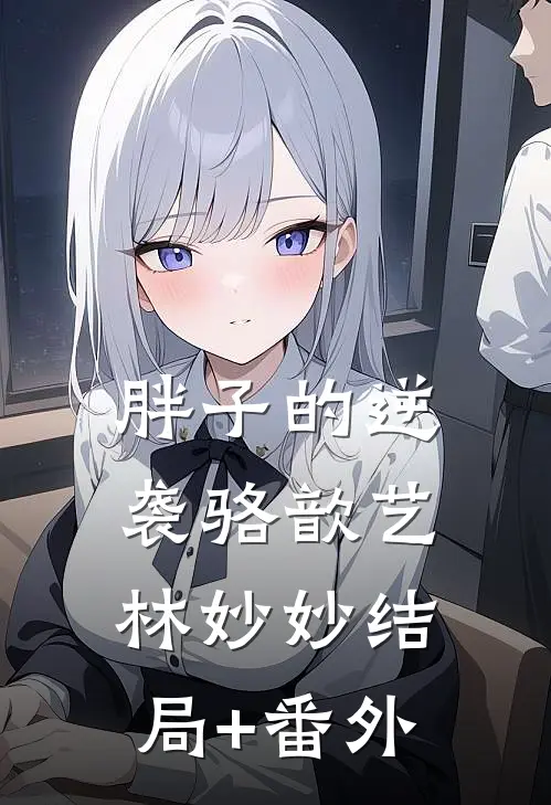 胖子的逆袭骆歆艺林妙妙结局+番外