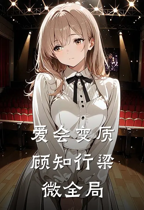 爱会变质顾知行梁微全局