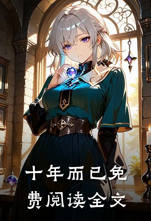 十年而已免费阅读全文