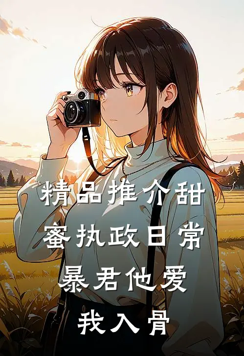 精品推介甜蜜执政日常：暴君他爱我入骨