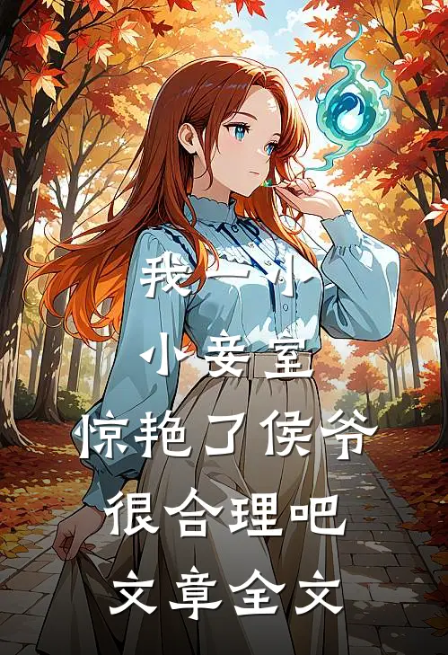 我一小小妾室，惊艳了侯爷很合理吧文章全文
