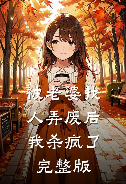 被老婆找人弄废后，我杀疯了完整版