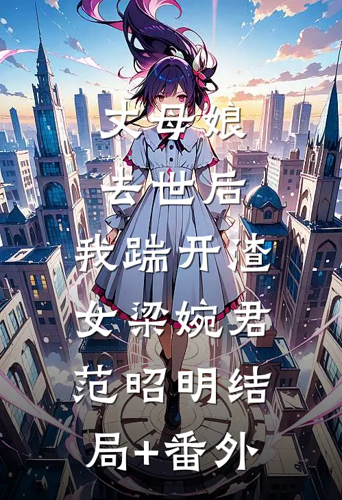 丈母娘去世后，我踹开渣女梁婉君范昭明结局+番外