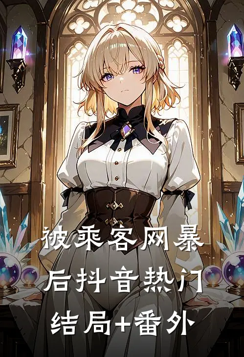 被乘客网暴后抖音热门结局+番外