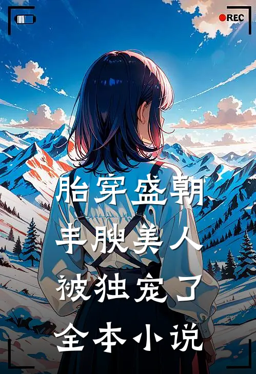 胎穿盛朝，丰腴美人被独宠了全本小说