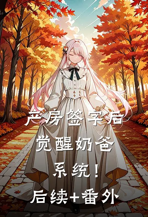 产房签字后，觉醒奶爸系统！后续+番外