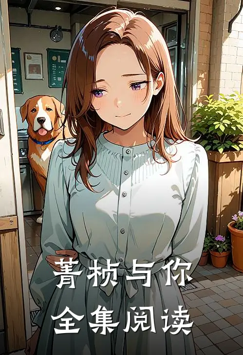 菁桢与你全集阅读