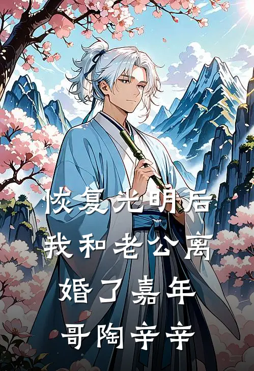 恢复光明后，我和老公离婚了嘉年哥陶辛辛