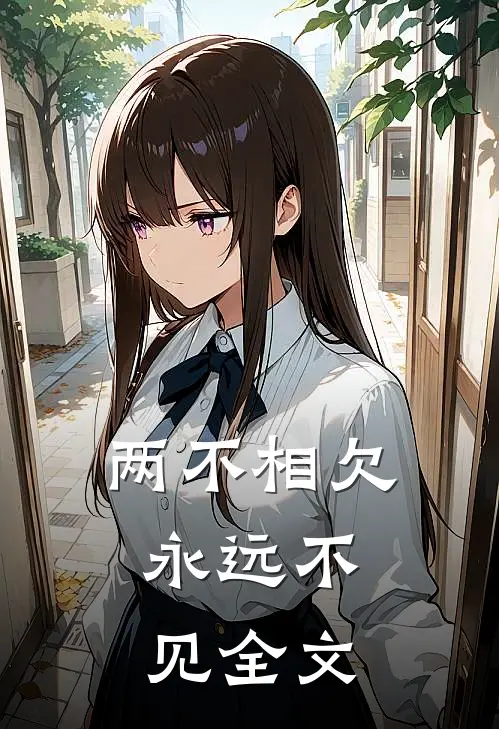 两不相欠，永远不见全文