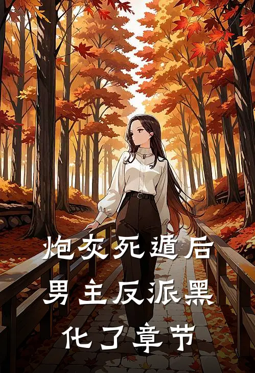 炮灰死遁后，男主反派黑化了章节