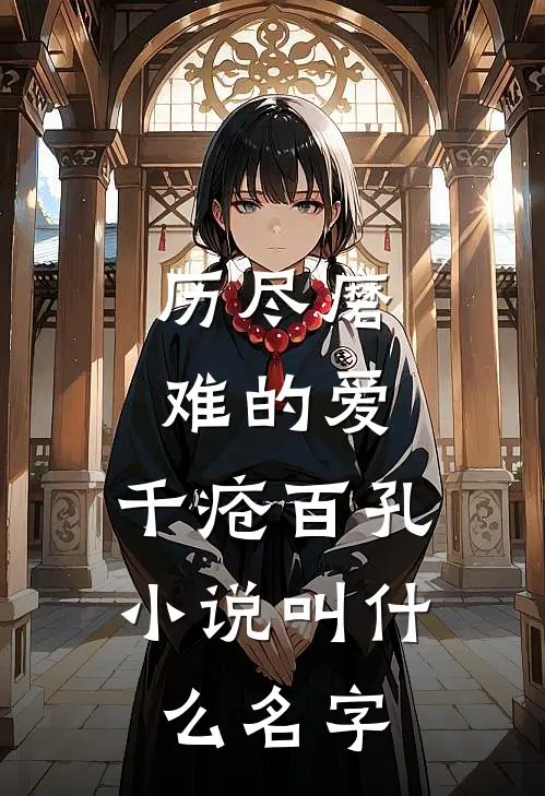 历尽磨难的爱，千疮百孔小说叫什么名字