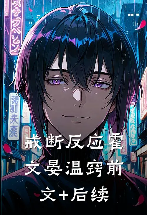戒断反应霍文晏温窍前文+后续