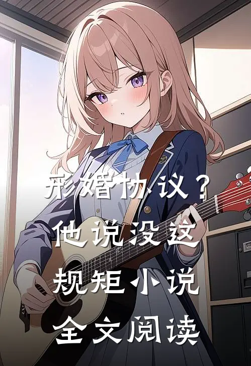 形婚协议？他说没这规矩小说全文阅读