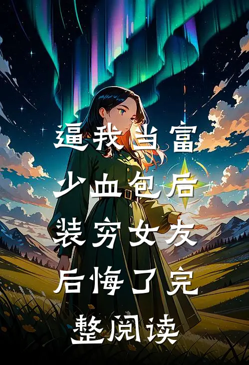 逼我当富少血包后，装穷女友后悔了完整阅读