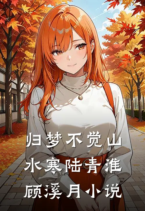 归梦不觉山水寒陆青淮顾溪月小说