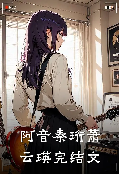 阿音秦珩萧云瑛完结文
