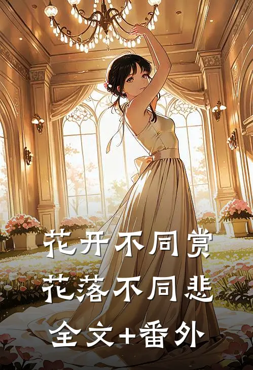 花开不同赏，花落不同悲全文+番外