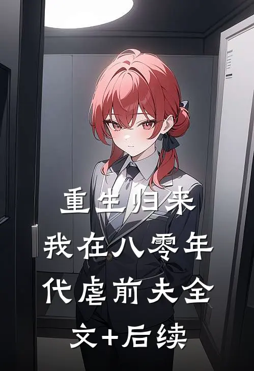 重生归来，我在八零年代虐前夫全文+后续