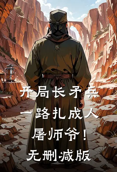 开局长矛兵：一路扎成人屠师爷！无删减版