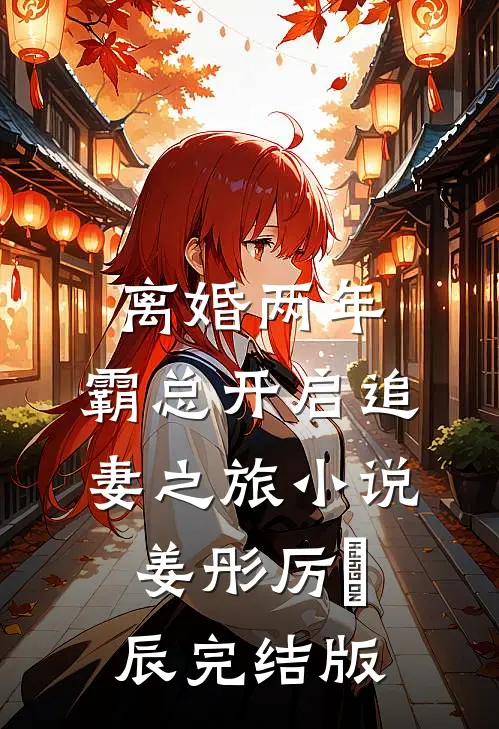 离婚两年，霸总开启追妻之旅小说姜彤厉璟辰完结版