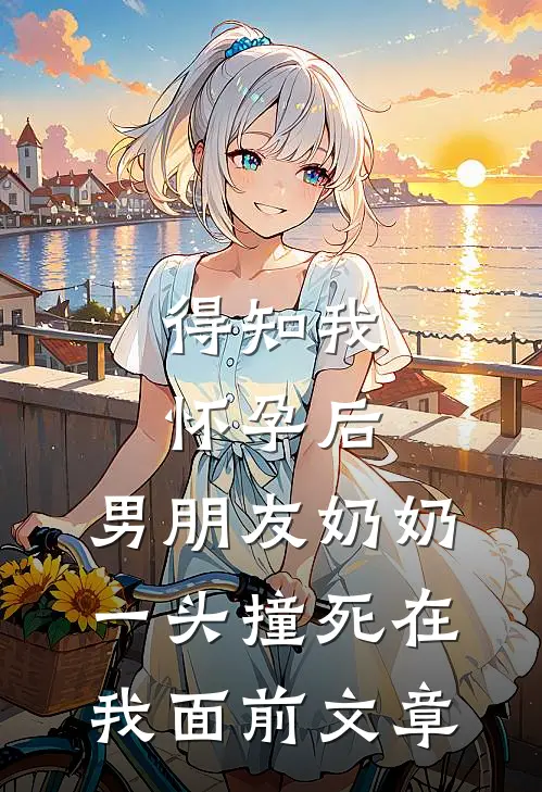 得知我怀孕后，男朋友奶奶一头撞死在我面前文章